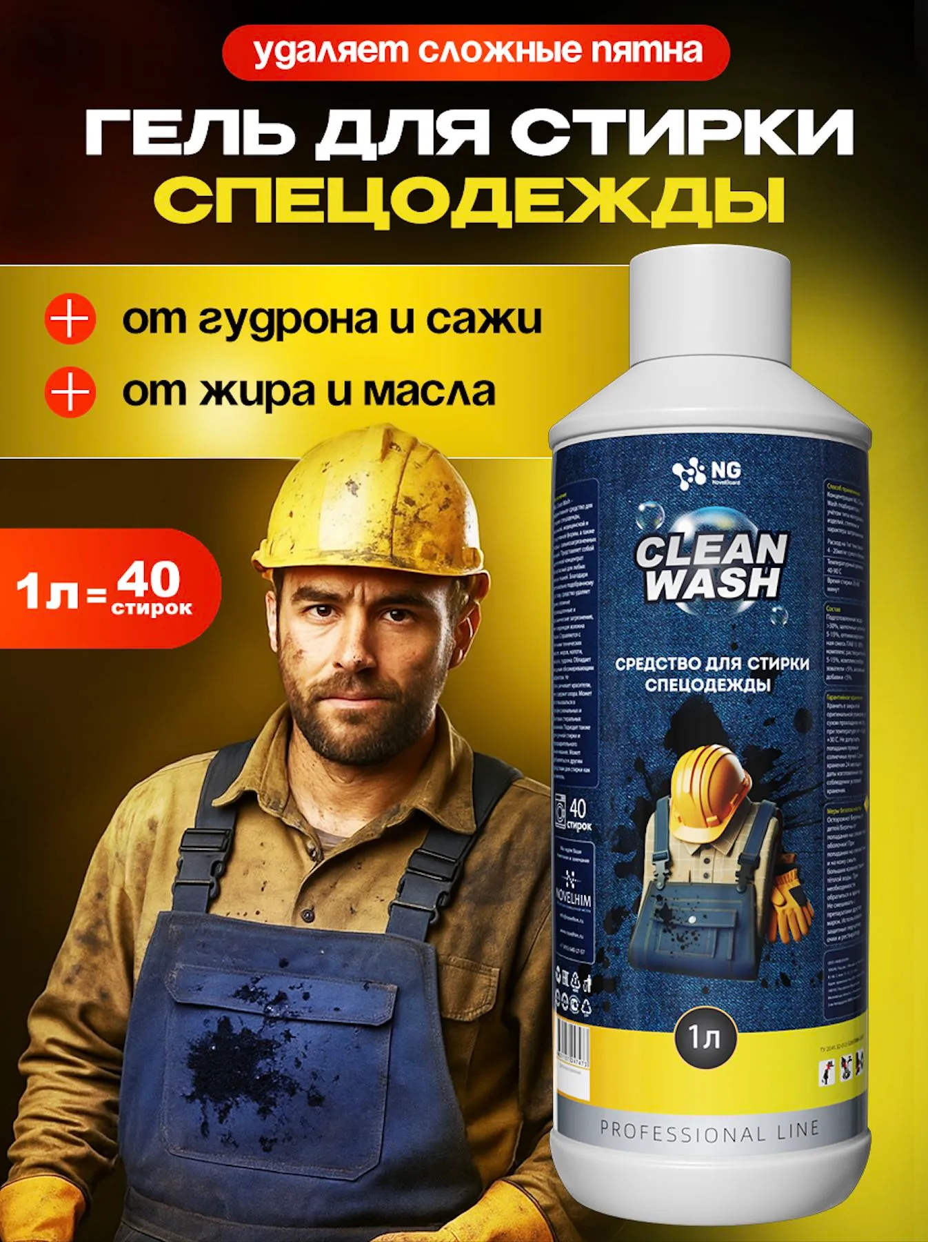 Гель для стирки спецодежды. Для сильнозагрязнённых вещей NG Clean Wash, NG151 1л