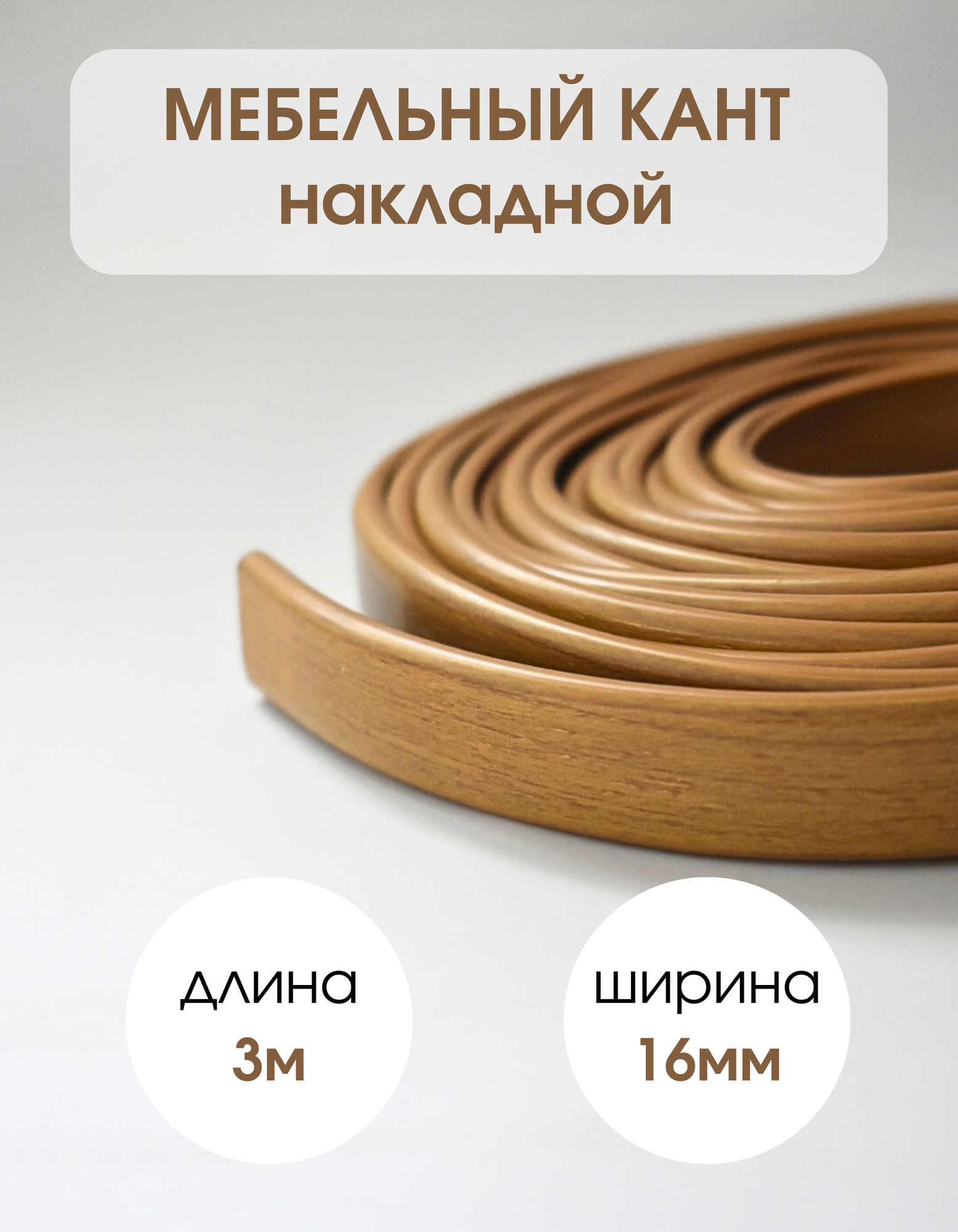 Мебельная кромка профиль ПВХ кант накладной 16мм цвет ольха 3 метра