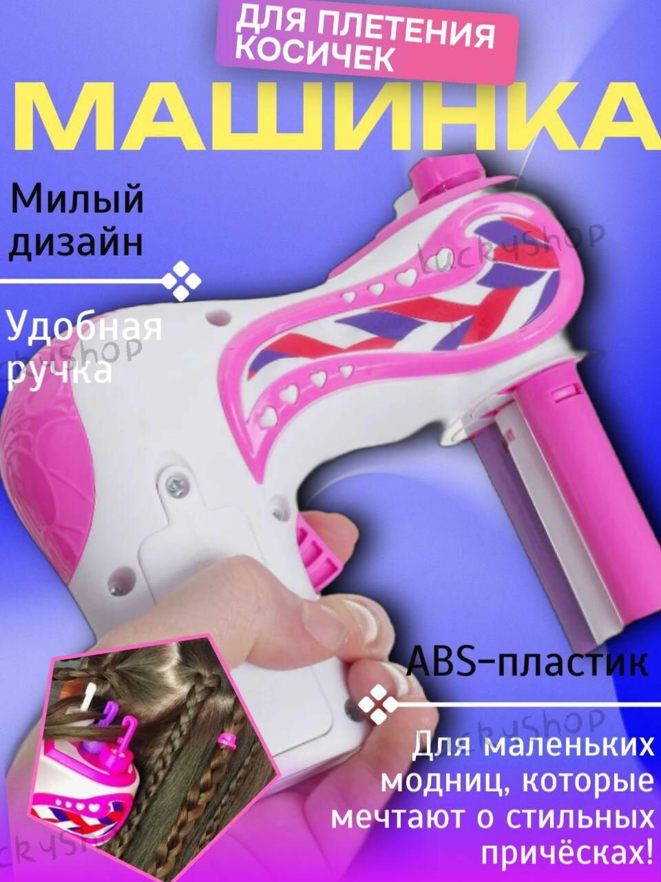 Набор аксессуаров Арбат-Сервис "Игрушки", для плетения косичек, Подарок девочке на 8 марта! Машинка для плетения косичек