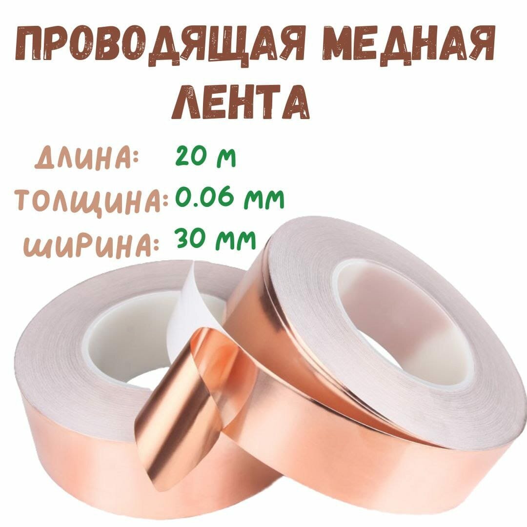 Проводящая медная лента из фольги, ширина 30 мм, длина 20 метров