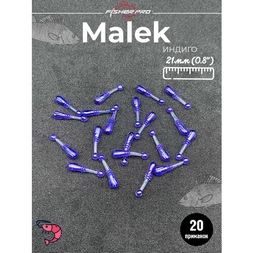 Мягкие силиконовые приманки FisherPro Malek, цвет Индиго, для рыбалки на окуня, для микроджига, мормышинга, набор приманок для джиговой рыбалки
