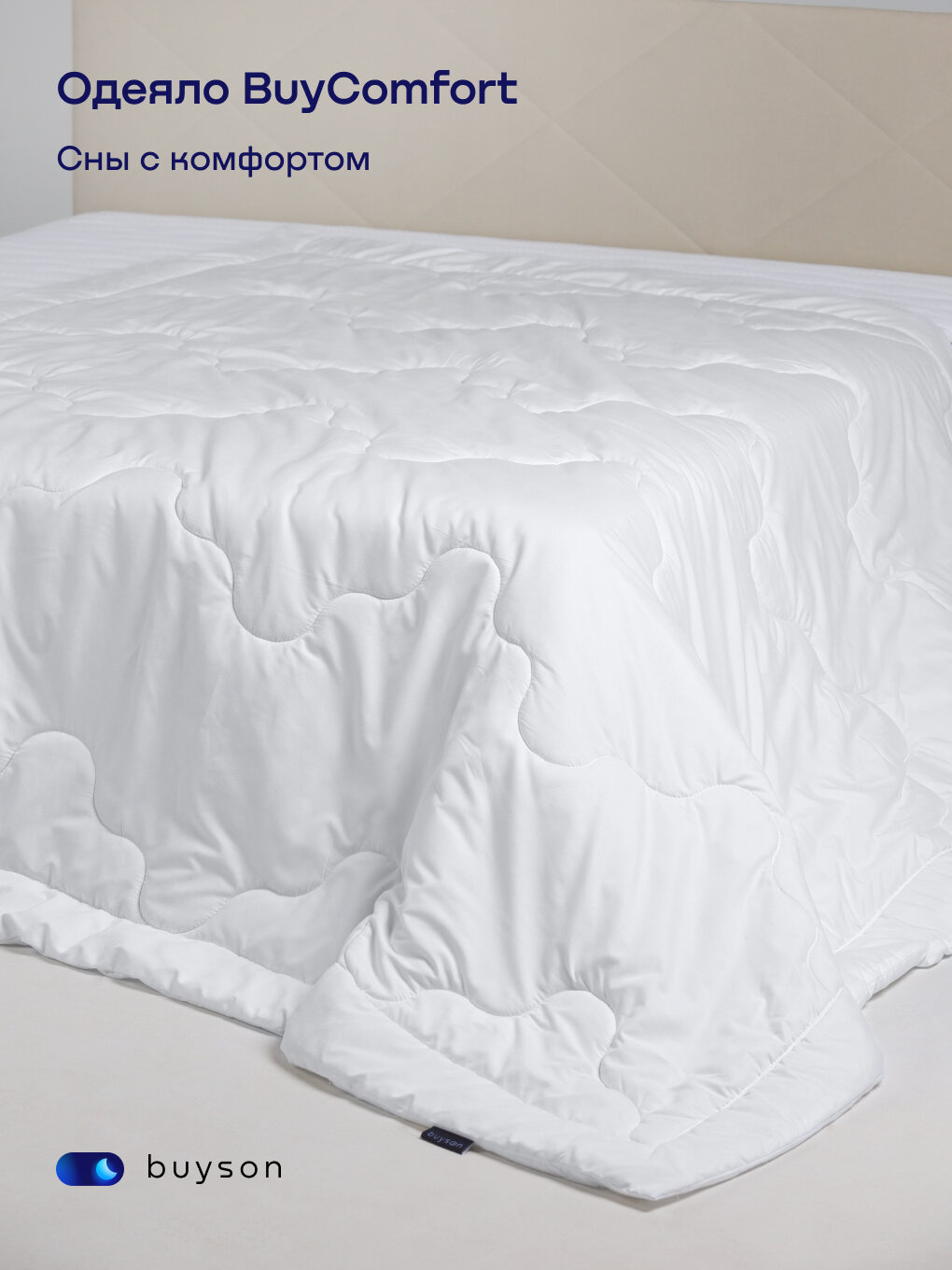 Одеяло buyson BuyComfort, 205х172 см, 2-х спальное, всесезонное, с наполнителем полиэфир — фото 1