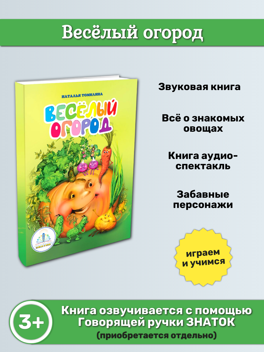 Звуковая книга знаток "Весёлый огород", для говорящей ручки, для детей от 3-х лет