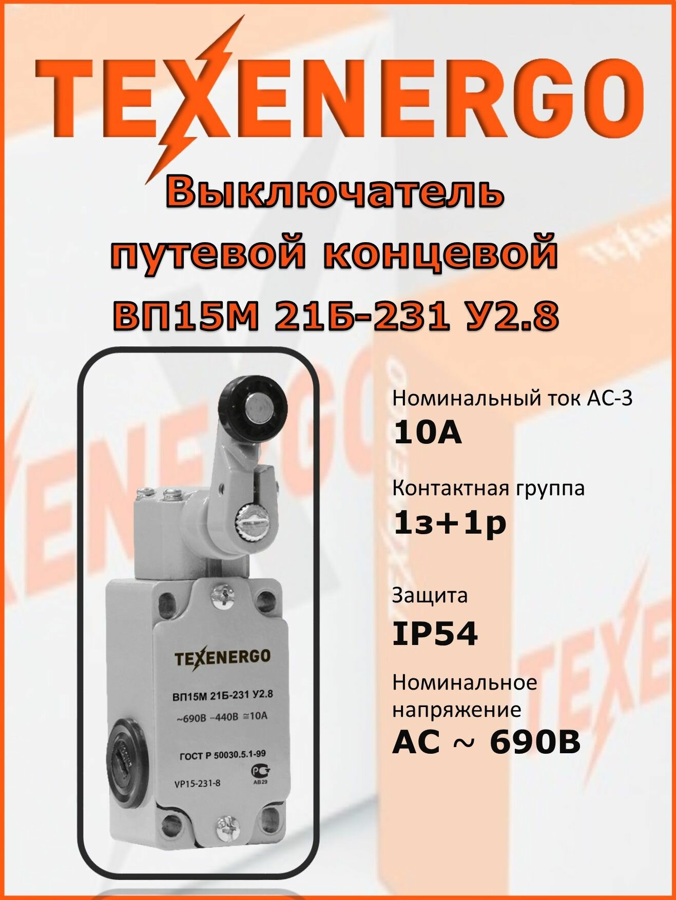 Выключатель путевой концевой Texenergo ВП15М 21Б-231 54У2.8, 1шт