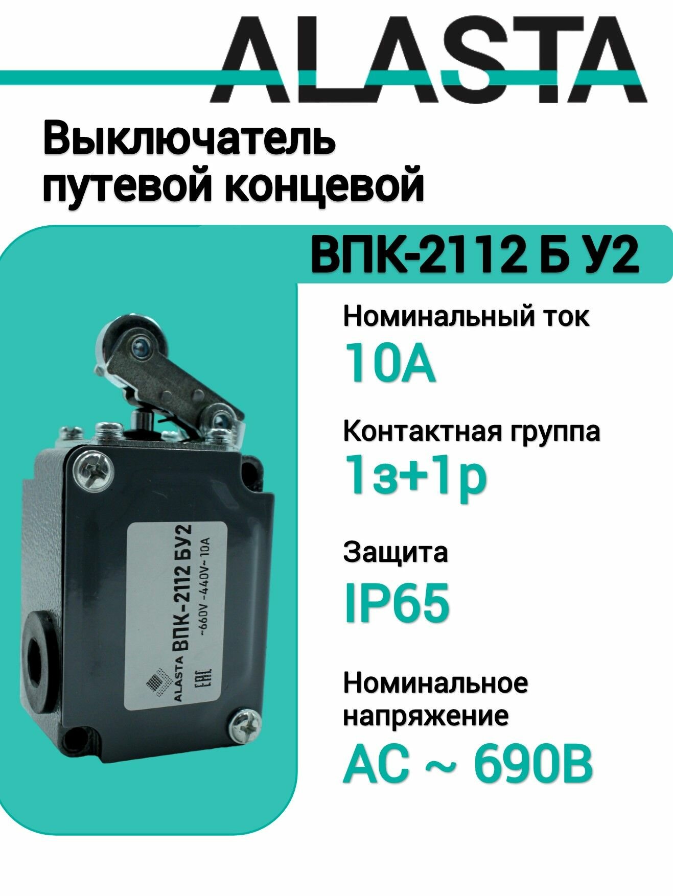 Выключатель путевой концевой выключатель ALASTA ВПК-2112 Б У2, 10А, 1з+1р