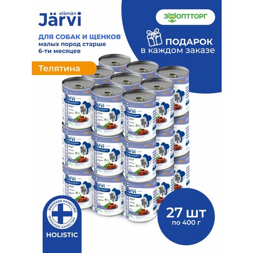 фото Влажный корм jarvi для щенков и собак всех пород с телятиной, 27 шт. х 400 г