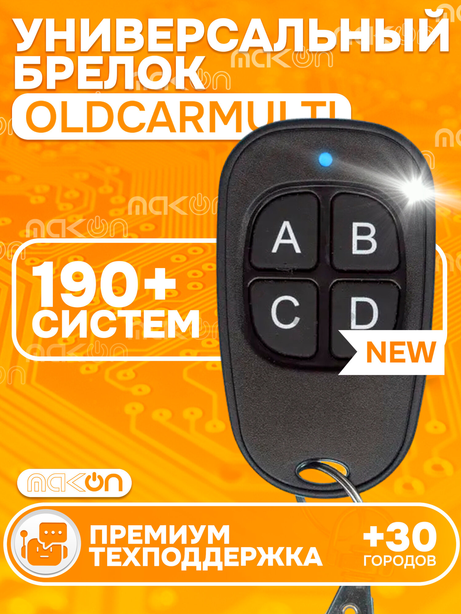 Универсальный пульт OldCarMulti доп брелок для старых автосигнализаций