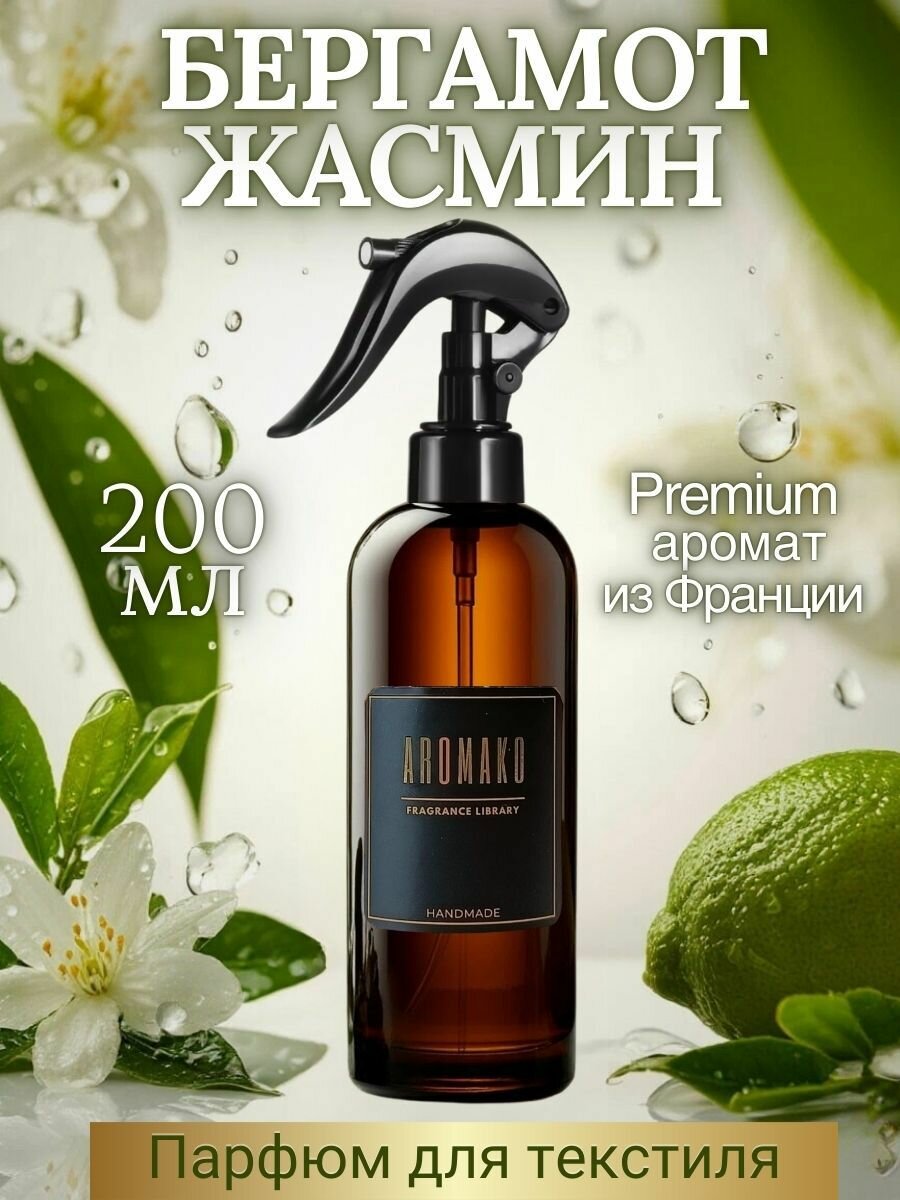 Ароматизированный спрей для дома с курком бергамот жасмин 200 мл для текстиля