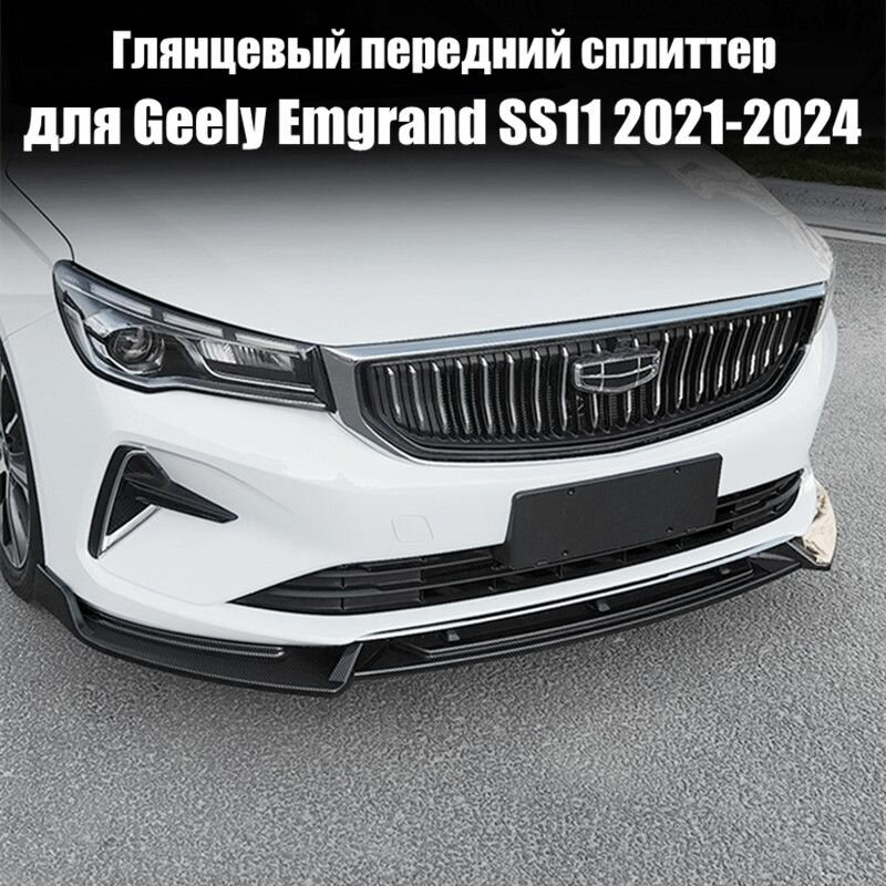 Передняя губа для Geely Emgrand SS11 2021 2022 2023 2024 Сплиттер бампер спойлер диффузор дефлектор защитная крышка, обвесы, украшения для тюнинга автомобиля