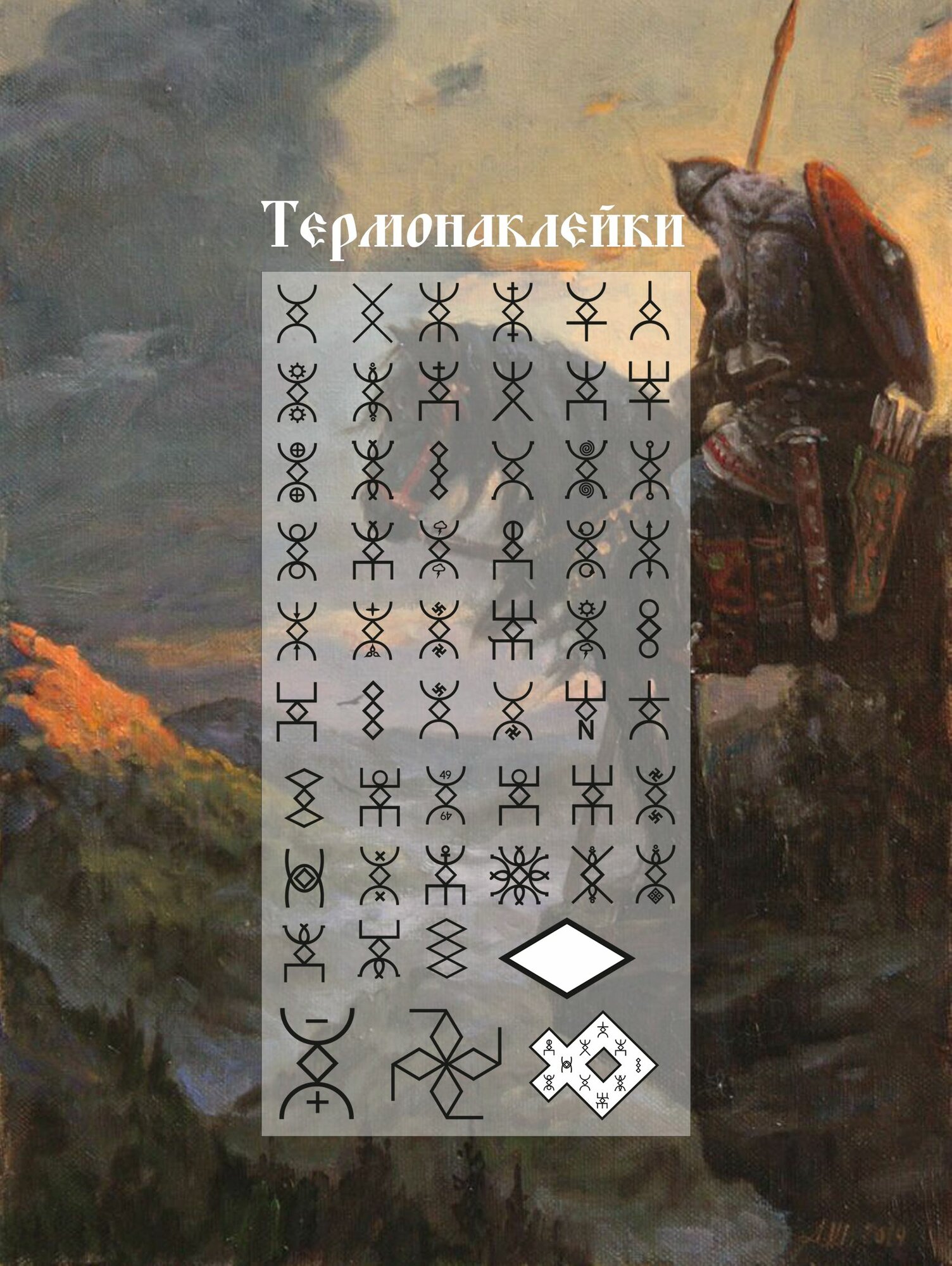 Термонаклейка амулет русские руны