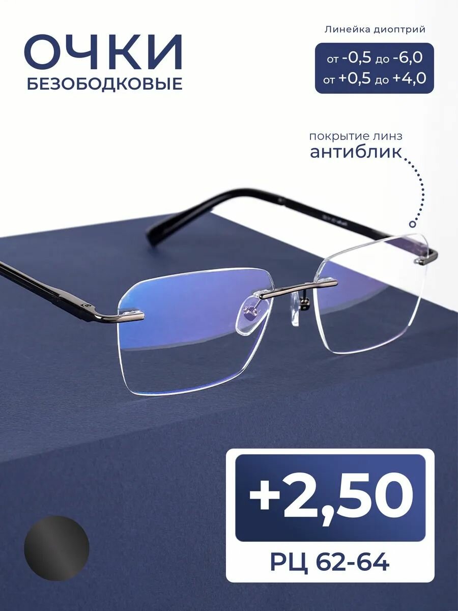 Очки корригирующие покрытие антиблик безободковые (+2.50) Fabia Monti 8960 C3, линзы антиблик, цвет серый, РЦ 62-64