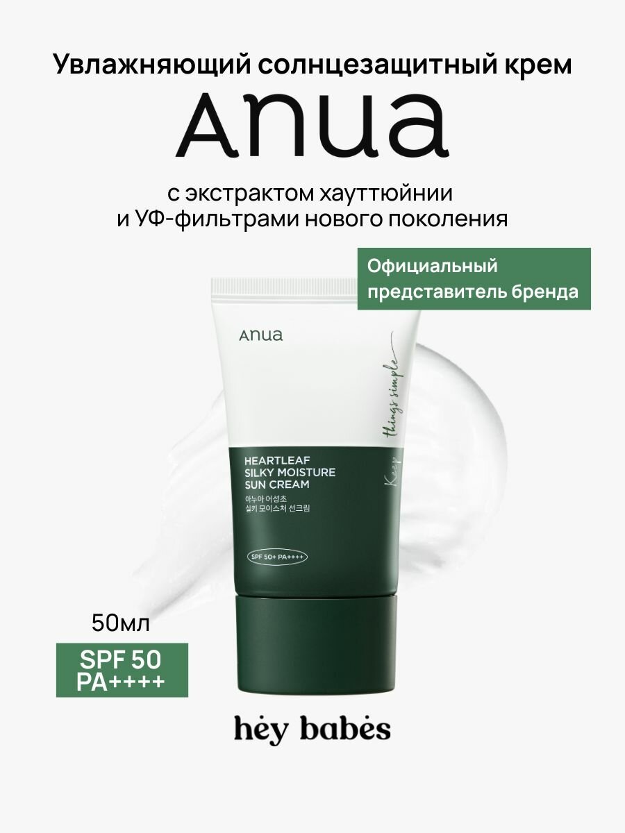 Солнцезащитный крем для лица SPF 50+ ANUA Heartleaf Silky Moisture Sun Cream, успокаивающий, 50 мл