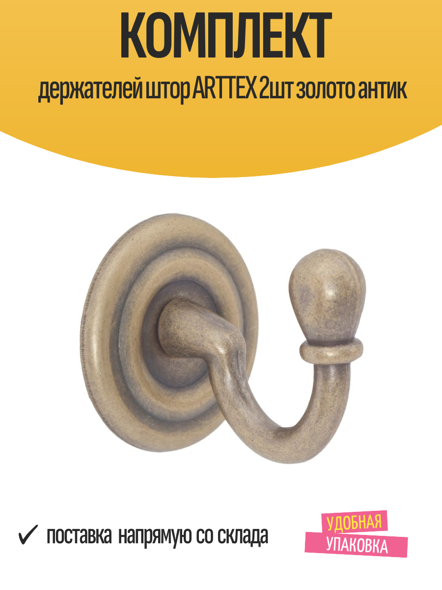 Комплект держателей штор ARTTEX 2шт золото антик арт. крюч. 105.650