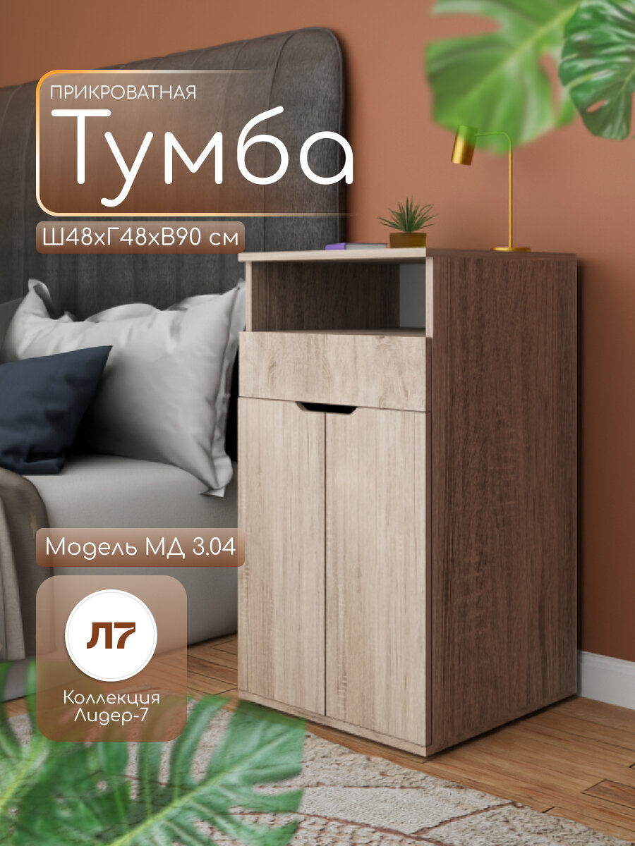 Тумба напольная МД 3.04 с ящиком и полкой прикроватная/для офиса 90х48х48 см цвет Дуб сонома ЛДСП