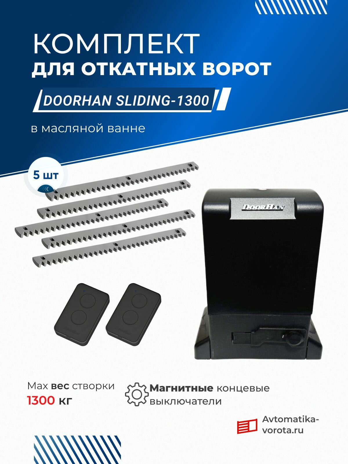 Комплект для откатных ворот DoorHan SLIDING-1300 в масляной ванне с 2 пультами + зубчатая рейка (5 шт)