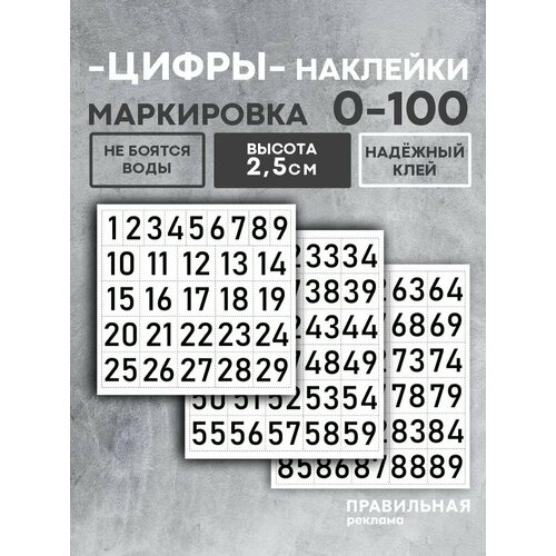 Наклейки цифры / наклейки для маркировки самоклеящиеся (бирки) от 0 до 100, высота 25 мм.