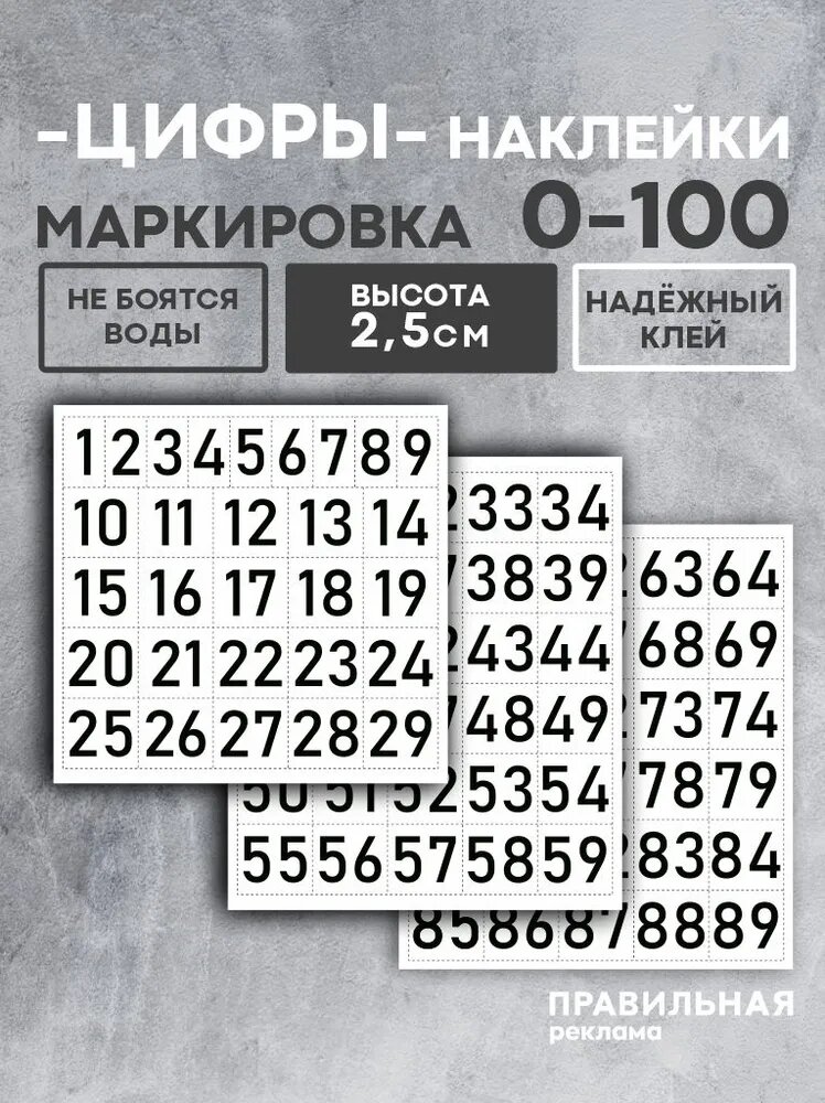 Наклейки цифры / наклейки для маркировки самоклеящиеся (бирки) от 0 до 100 высота 25 мм.