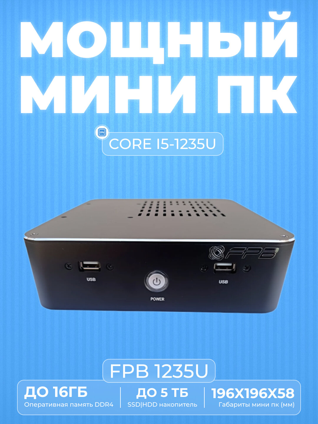 Мини PC FPB 1235U CPU Intel Core i5-1235U/ Gigabyte LANx2/ Wi-Fi