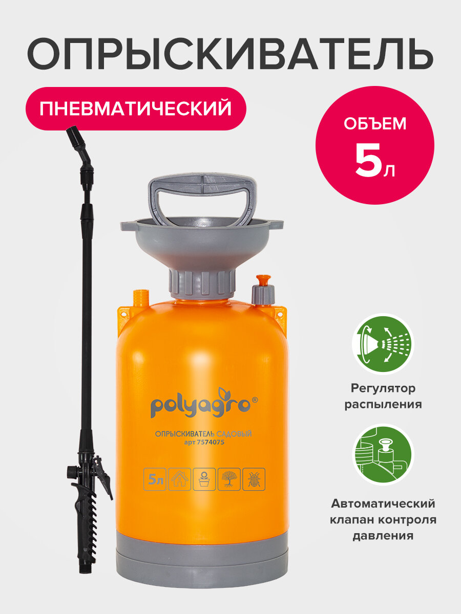 Опрыскиватель пневматический помповый 5 л садовый Polyagro