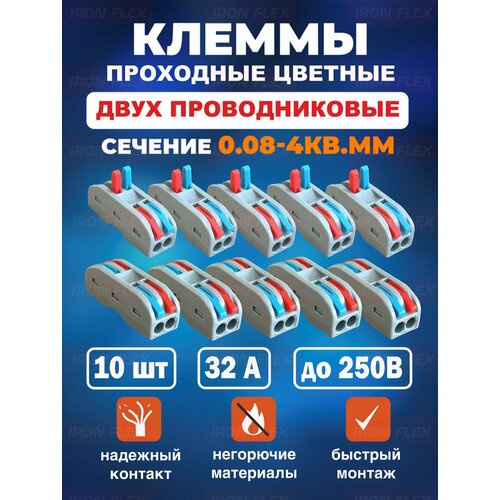 Клемма соединительная проходная Iron Flex для 2-х проводников сечением 0,08-4 мм² цветная ,10 шт.