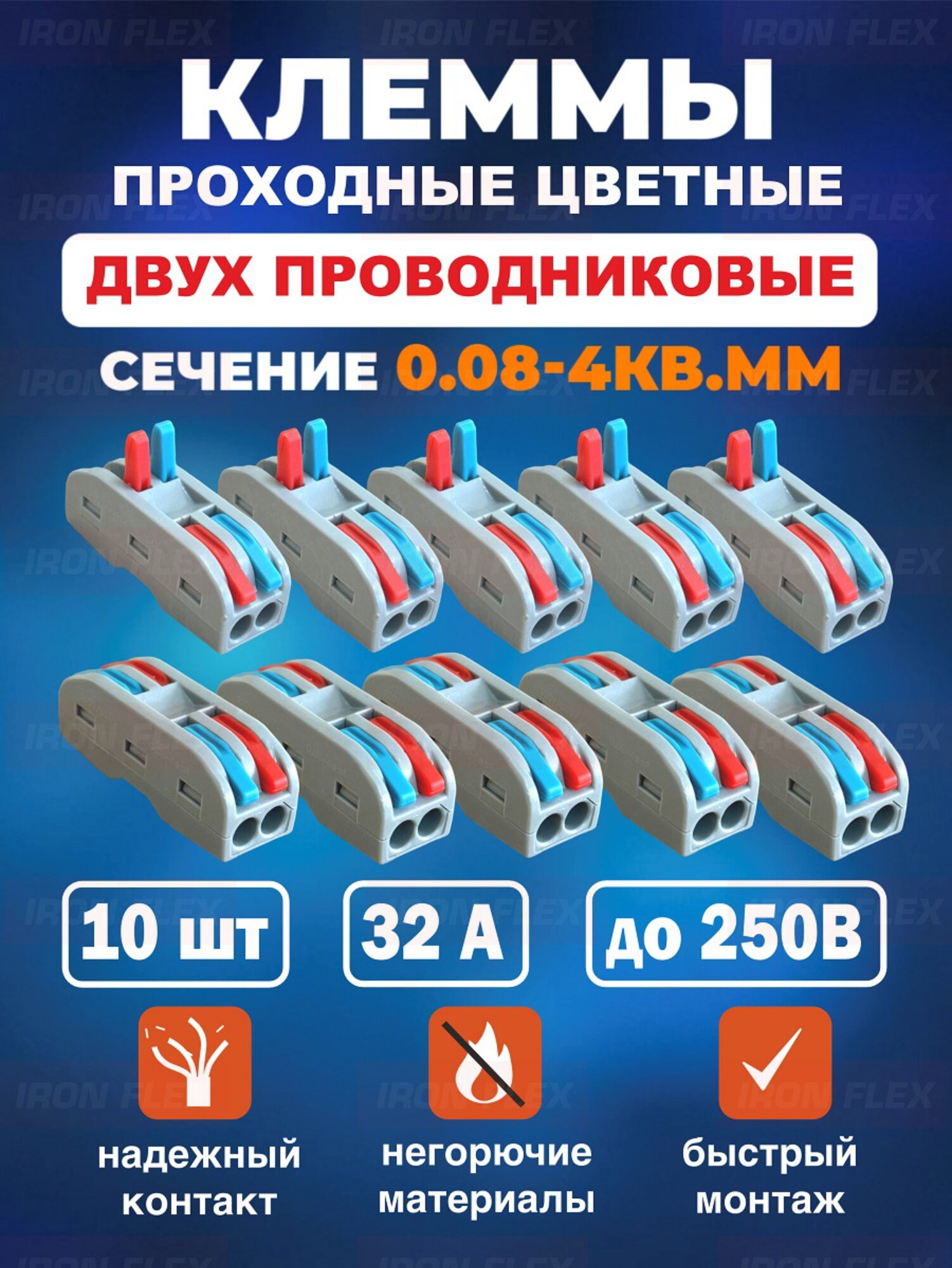 Клемма соединительная проходная Iron Flex для 2-х проводников сечением 0,08-4 мм² цветная ,10 шт.