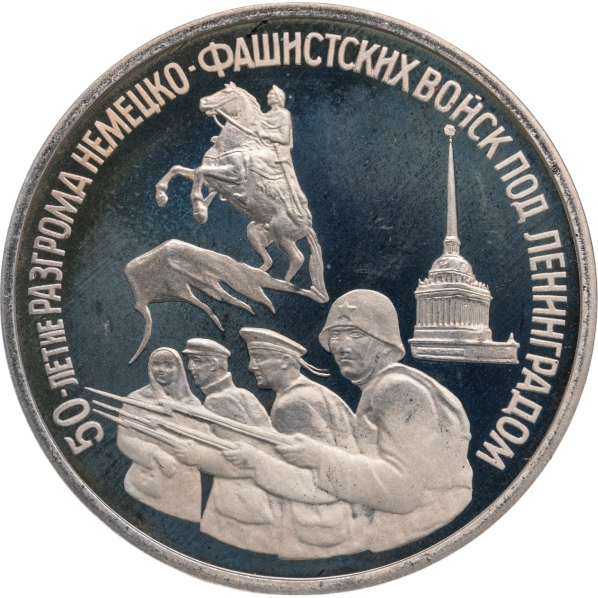 3 рубля 1994 ЛМД Proof "50-летие разгрома немецко-фашистских войск под Ленинградом", Мельхиор медь-никель