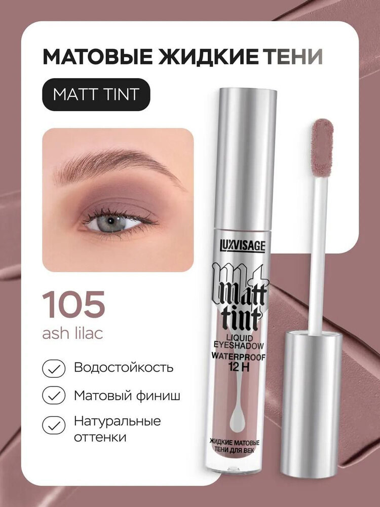 Жидкие матовые тени для век Matt tint водостойкие от Luxvisage, 105 оттенок, 3 мл
