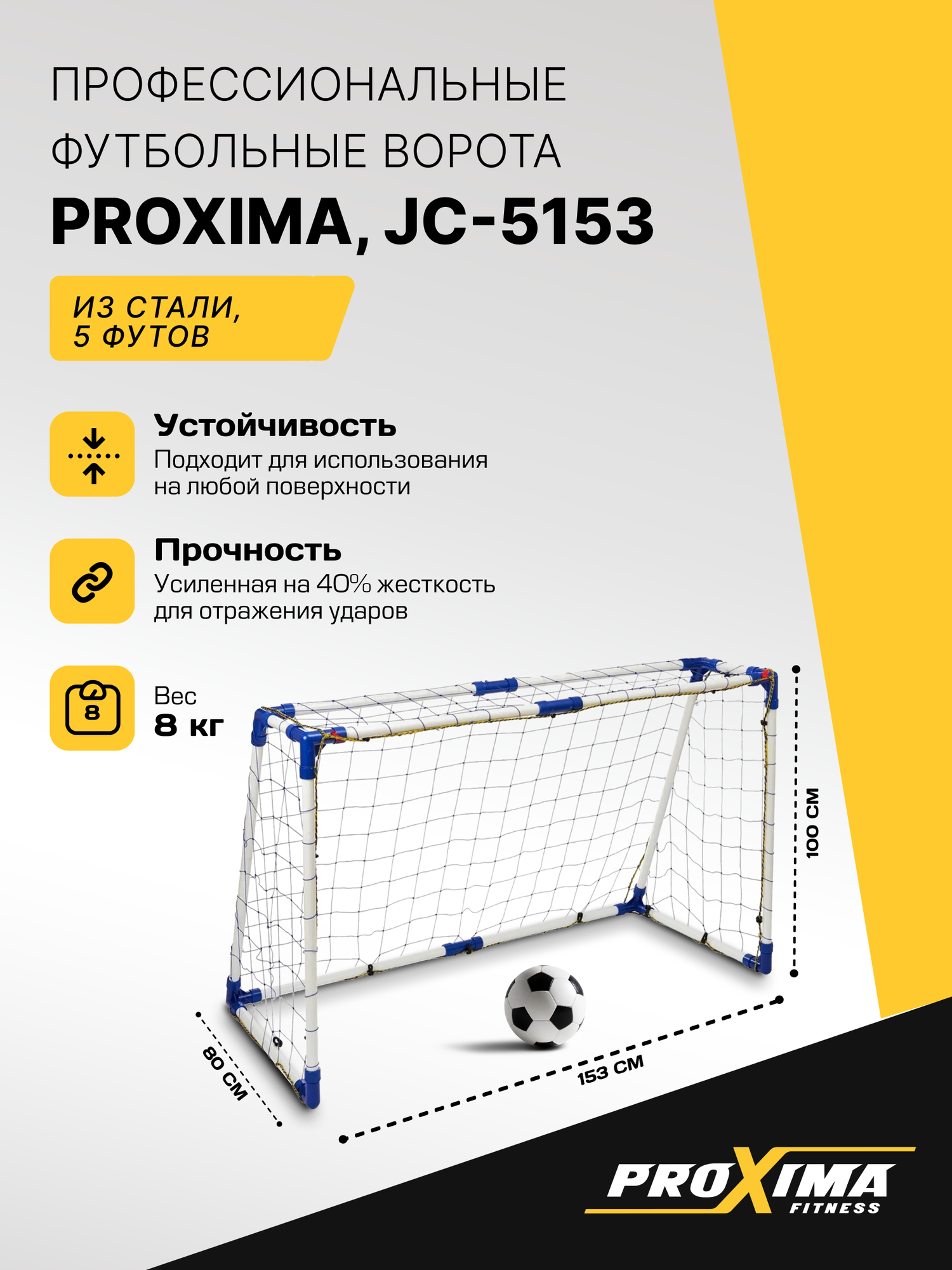Профессиональные футбольные ворота из стали PROXIMA, размер 5 футов JC-5153 / 153х100х80 см