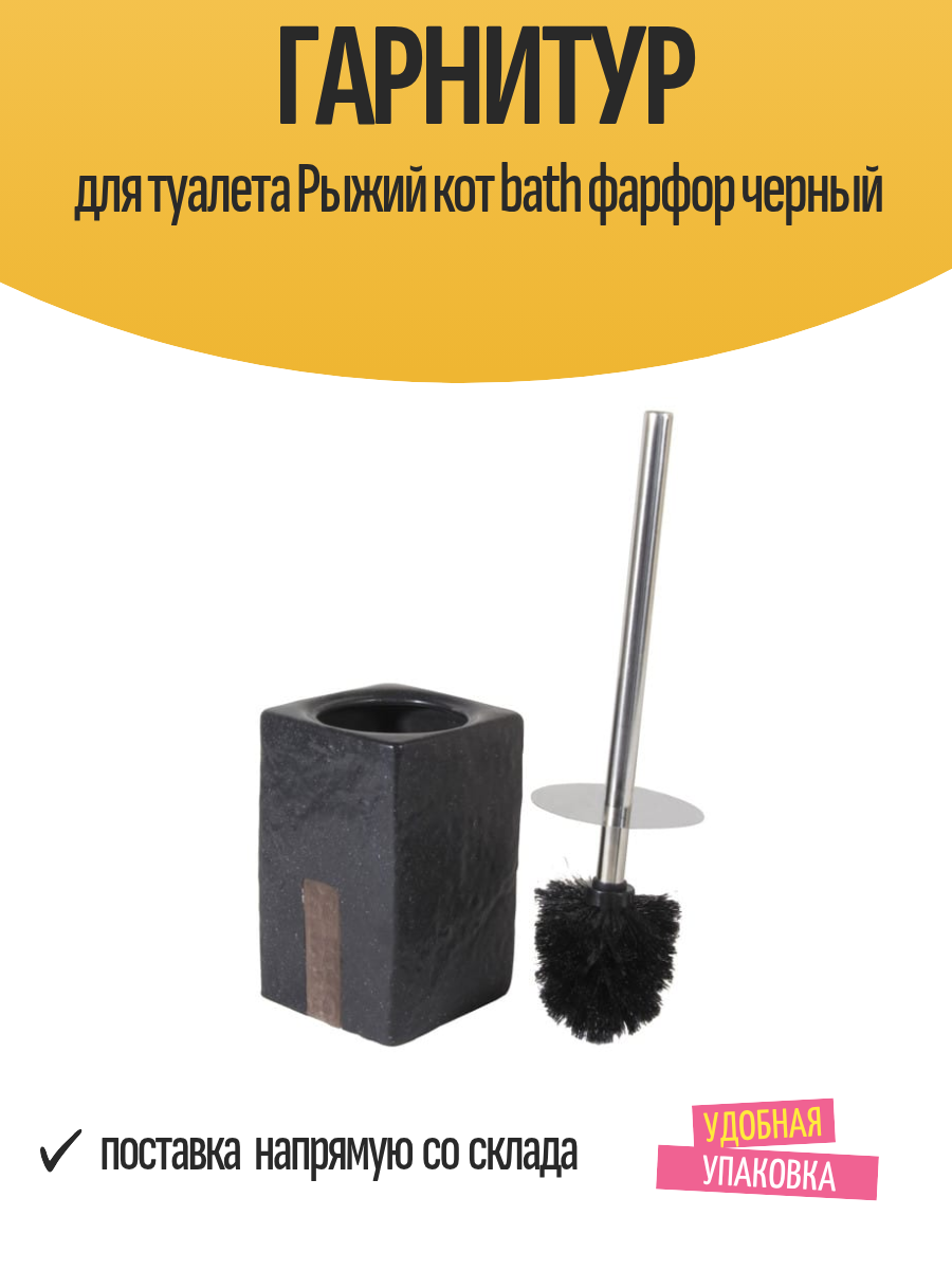 Гарнитур для туалета 