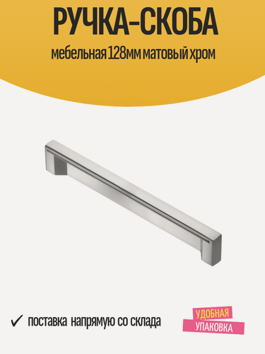 Изображение товара Ручка-скоба мебельная KERRON 128 мм, матовый хром, нагрузка до 20 кг