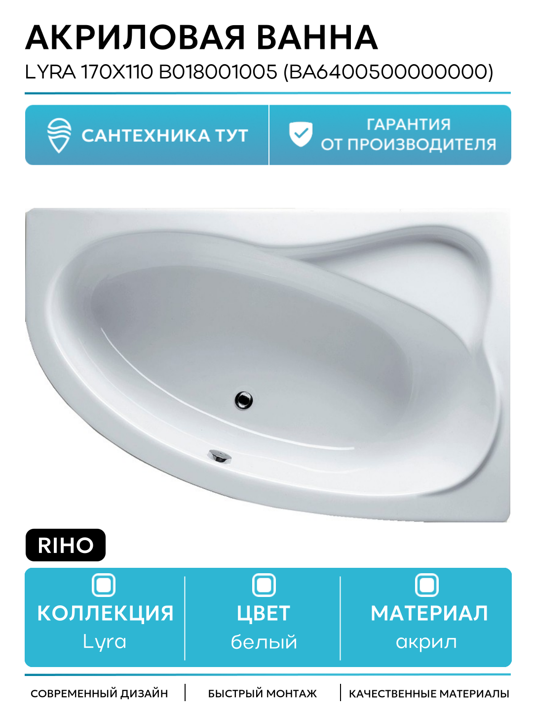 Акриловая ванна Riho Lyra 170x110 B018001005 (BA6400500000000) L без гидромассажа белый акрил