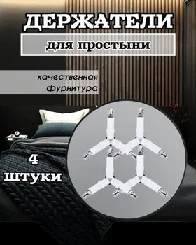 Прищепки для белья на матрас. Держатель для простыни фиксатор для постельного белья набор 4 штуки цвет белый