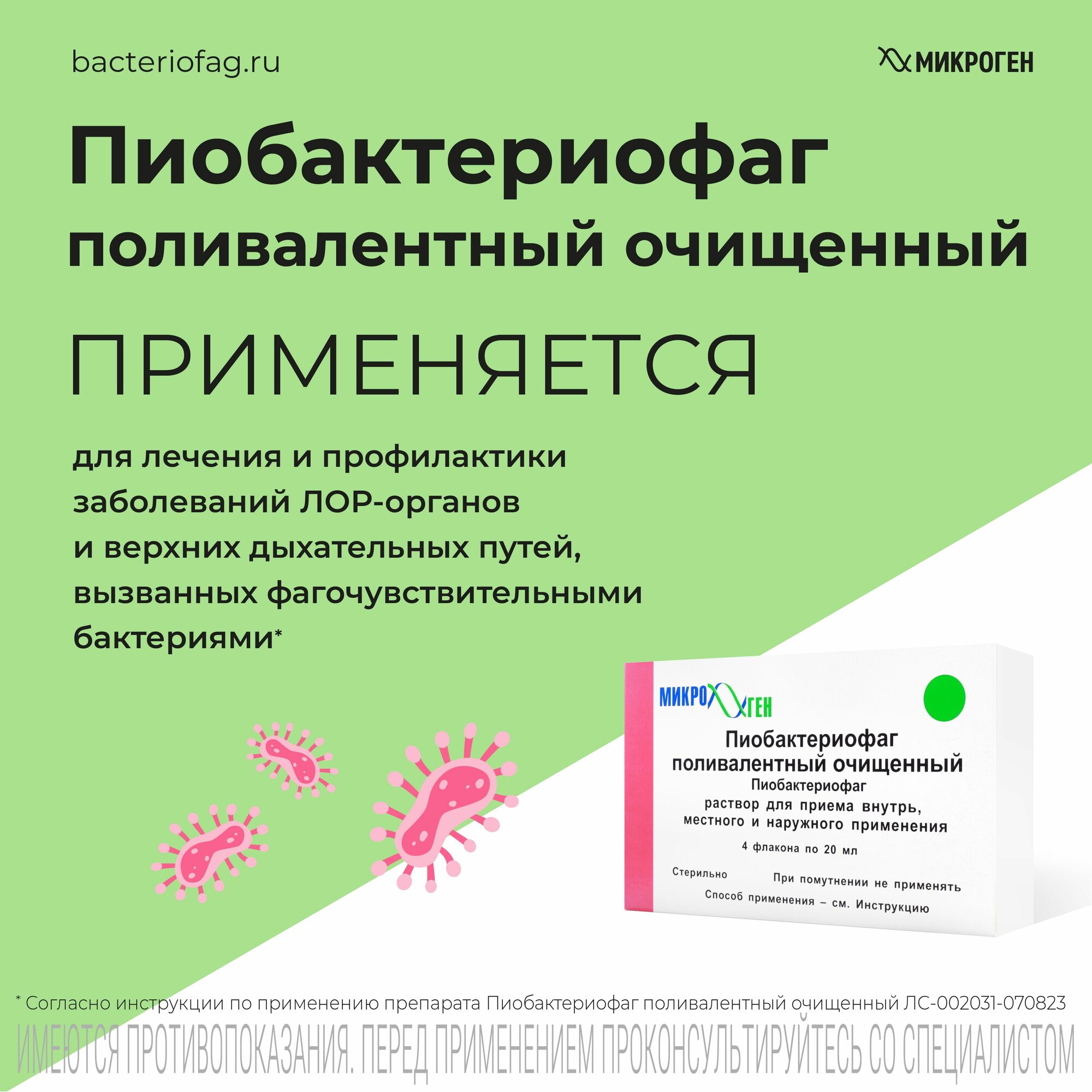 Пиобактериофаг поливалентный очищенный жидкий, флаконы 20 мл, 4 шт. — фото 1