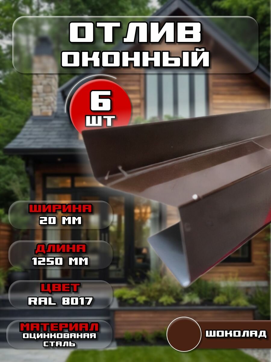 Отлив для окна / цоколя. Цвет RAL 8017 (шоколад) ширина 20мм длина 1250 мм 6 штук