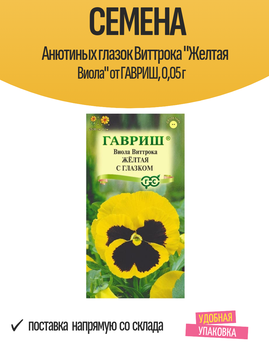 Семена Анютиных глазок Виттрока "Желтая Виола" от гавриш, 0,05 г