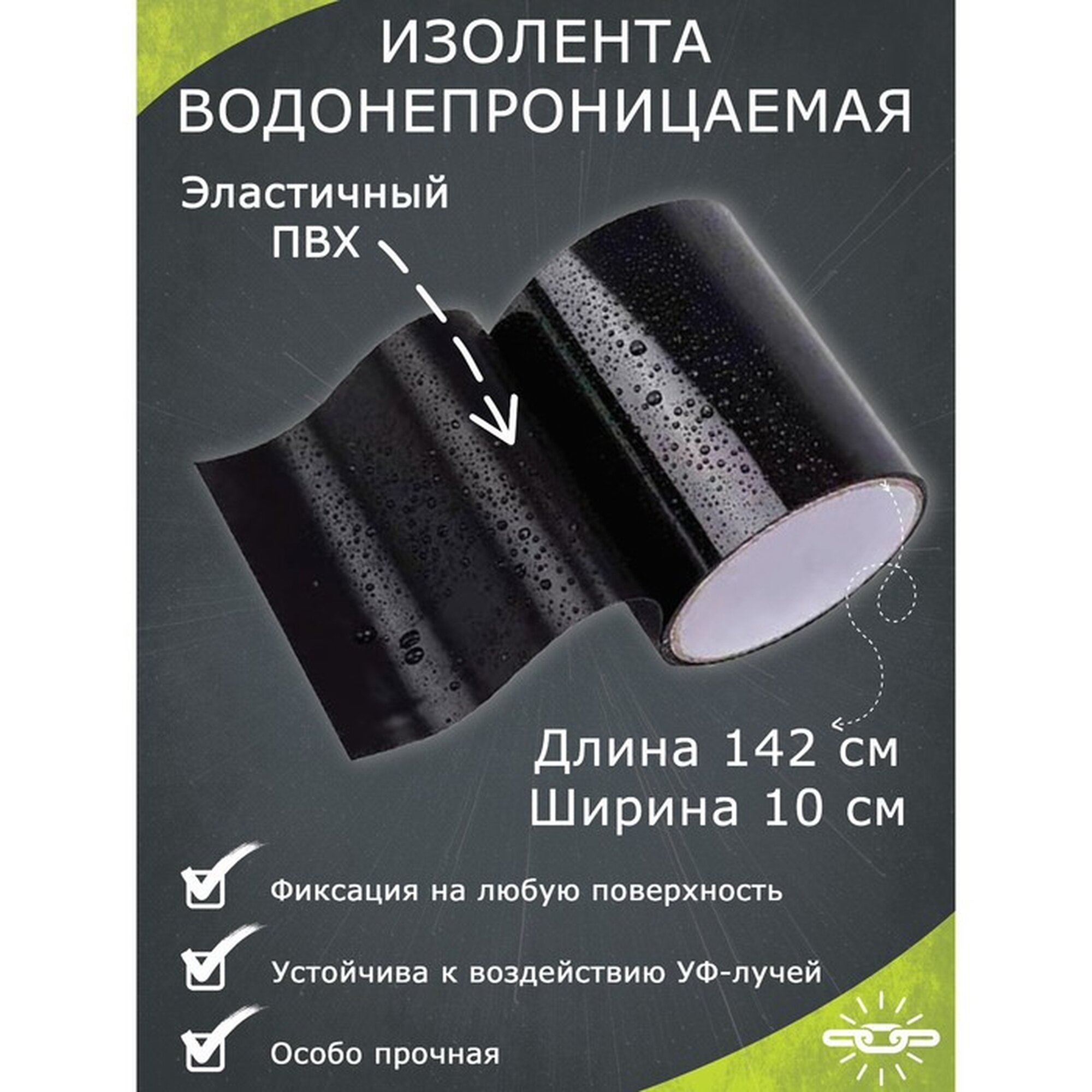 Водонепроницаемая клейкая лента черная ПВХ 10×142 см