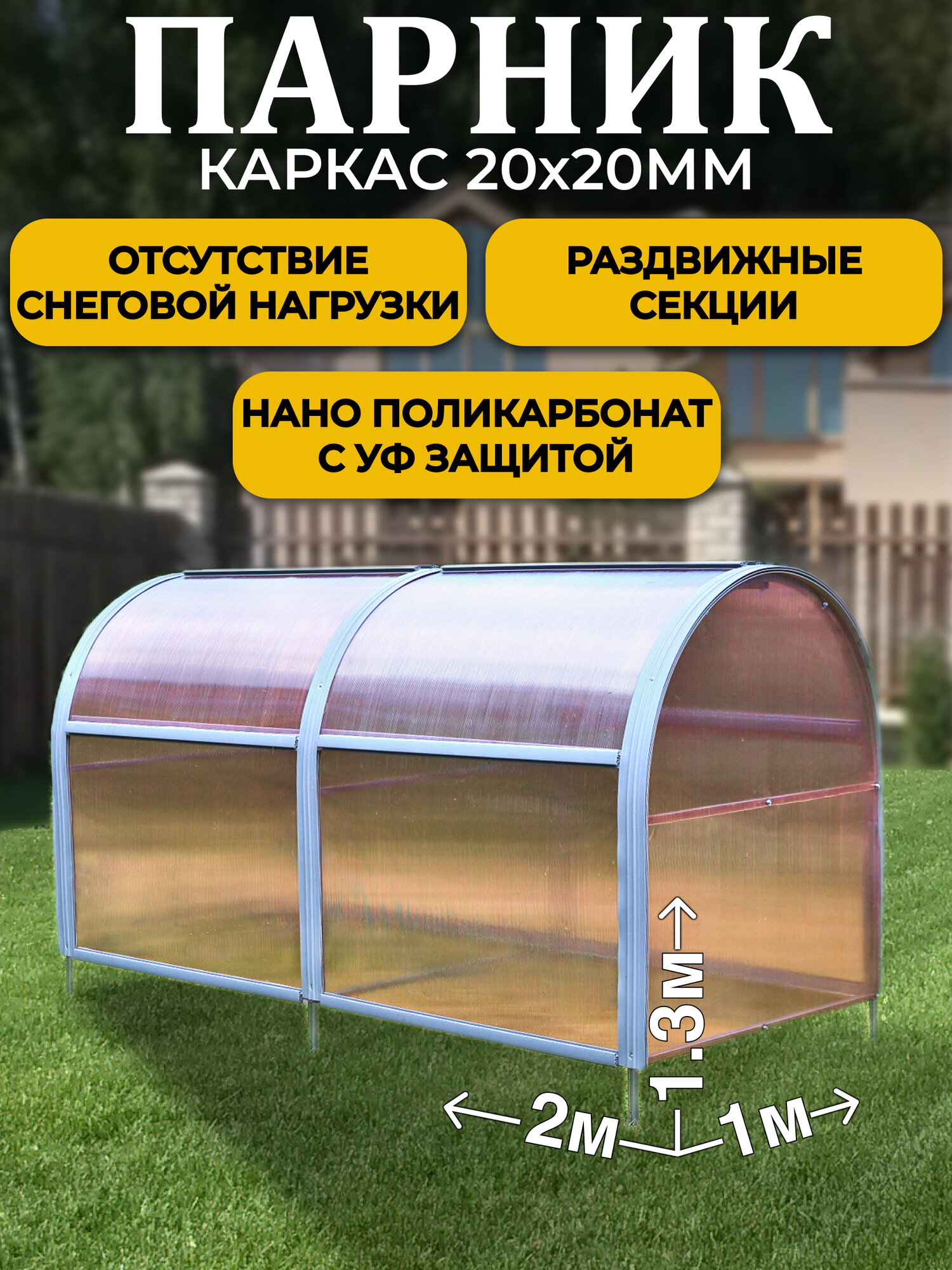Парник ТМК Удача 1 х 2 х 1,3 м, поликарбонат Нано 4 мм, без грядки
