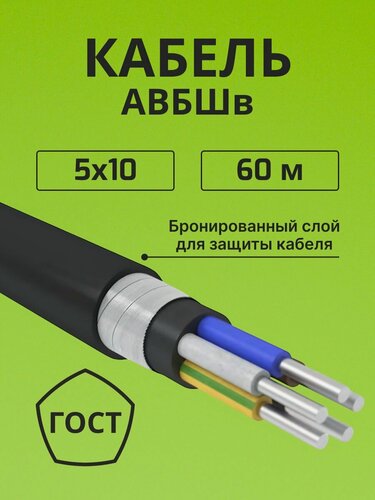 Изображение товара Провод электрический/кабель алюминиевый бронированный ГОСТ авбшв 5х10 - 60 м.
