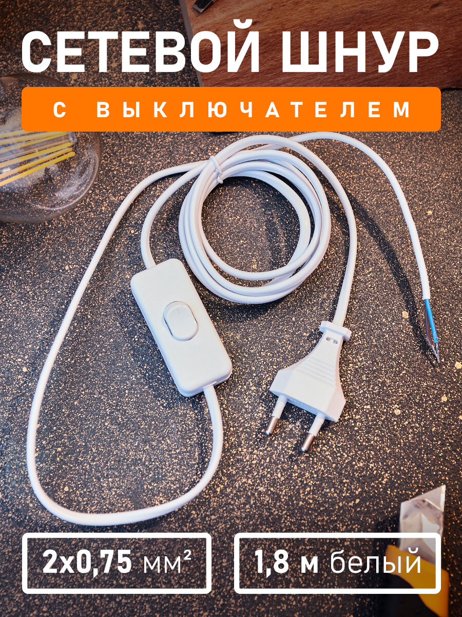 Сетевой шнур провод с евро вилкой и выключателем 1.8 м белый REXANT