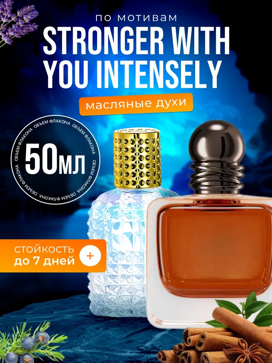 Духи Stronger Intensely Армани Стронгер Виз Ю парфюм мужские
