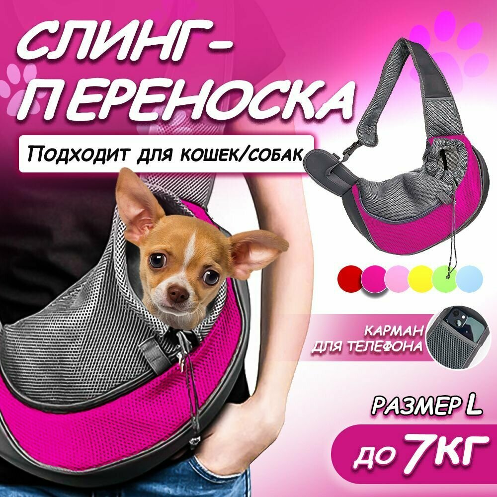 Переноска для животных слинг сумка дорожная для собак и кошек Красная роза L 42*26см до 7 кг