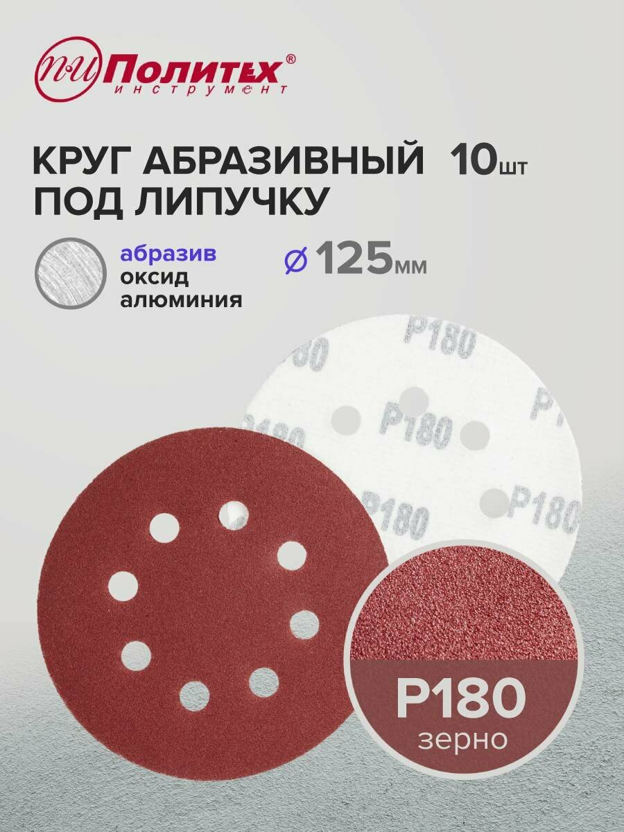 Шлифовальные круги 125 мм для липучки перфорированные Р180 10 шт