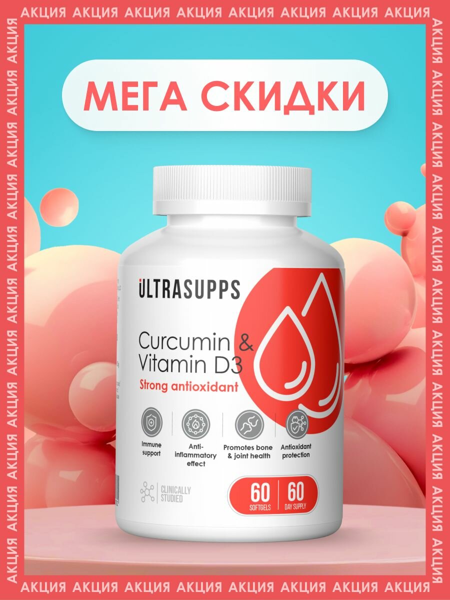 Витамин д3 и Куркумин капсулы 60 шт UltraSupps, халяль препараты для сердечно-сосудистой системы, бады и витамины для иммунитета для взрослых