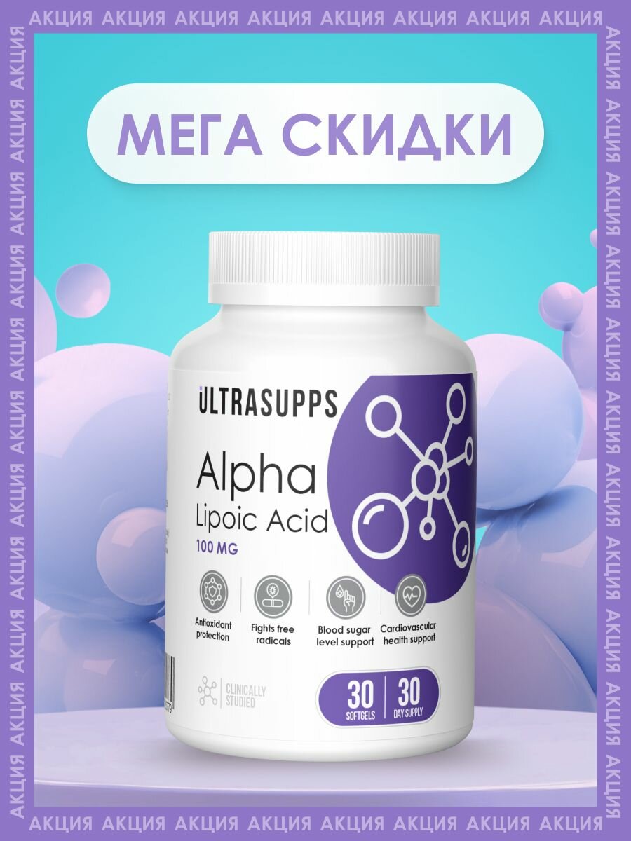 Альфа липоевая кислота 100 мг 30 капсул халяль UltraSupps / Alpha Lipoic Acid, для похудения и снижения аппетита