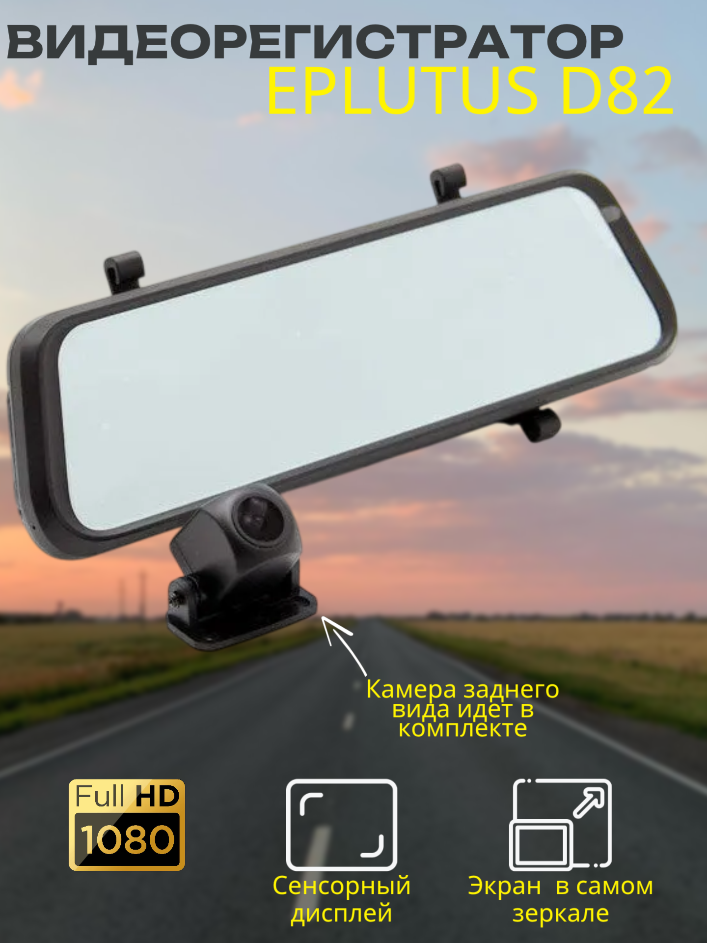 Видеорегистратор в зеркало с 2 камерами Eplutus D82