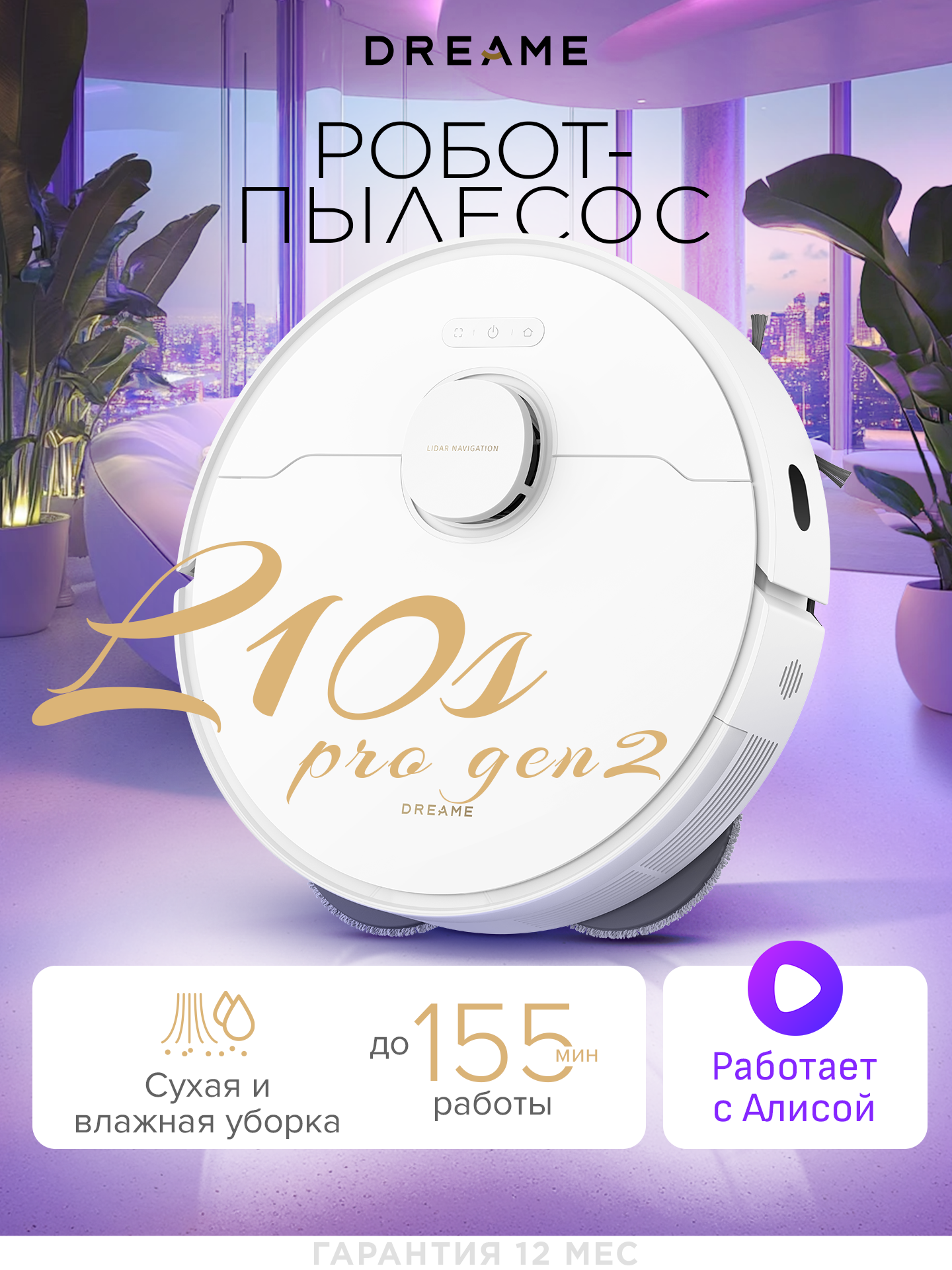 Робот-пылесос Dreame L10s Ultra, для сухой и влажной уборки, голосовое управление