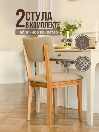 Изображение товара Мягкий кухонный стул деревянный, массив бука, велюр бежевый, комплект 2 стула
