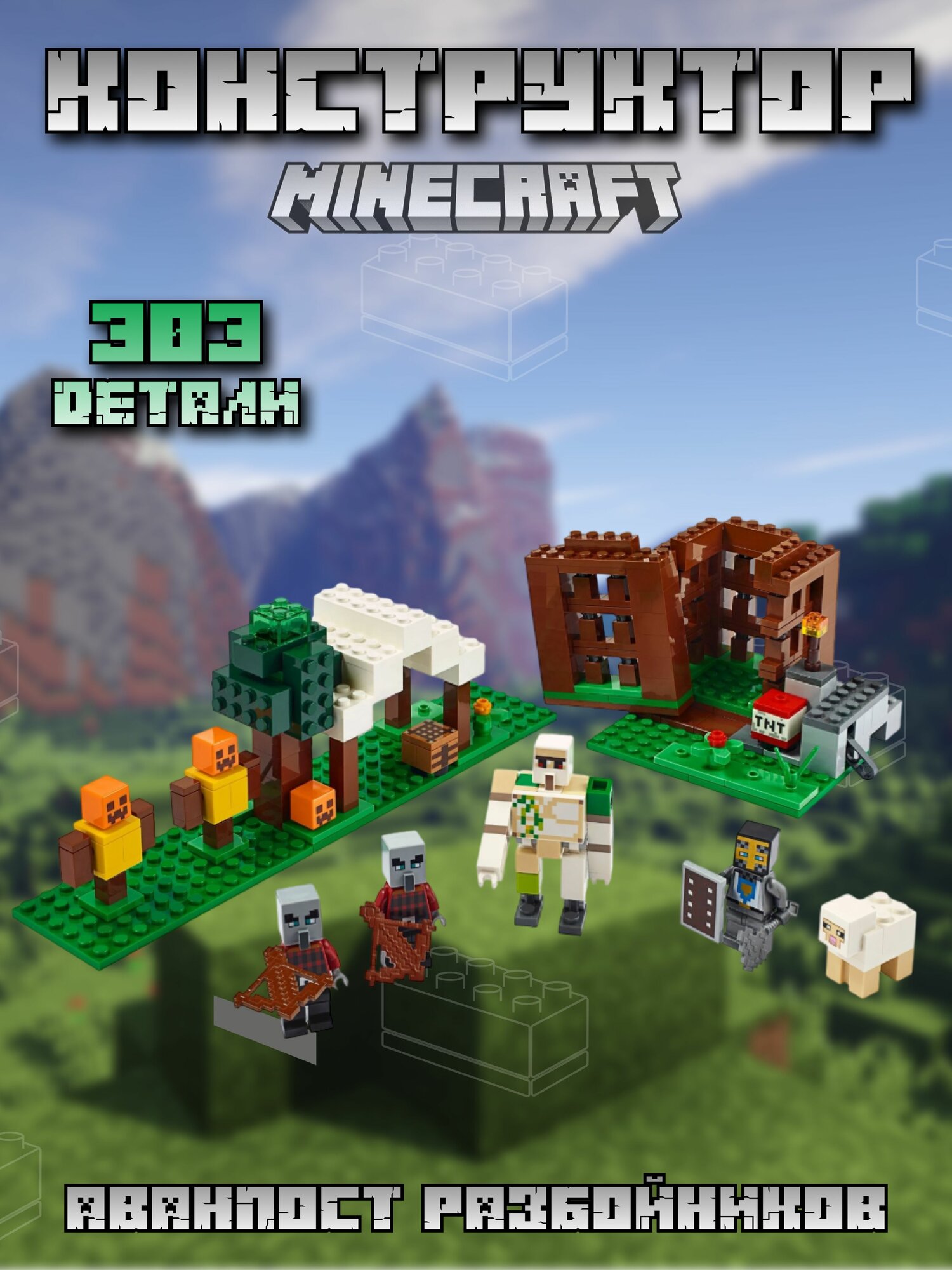 Конструктор Майнкрафт "Аванпост разбойников" 303 детали