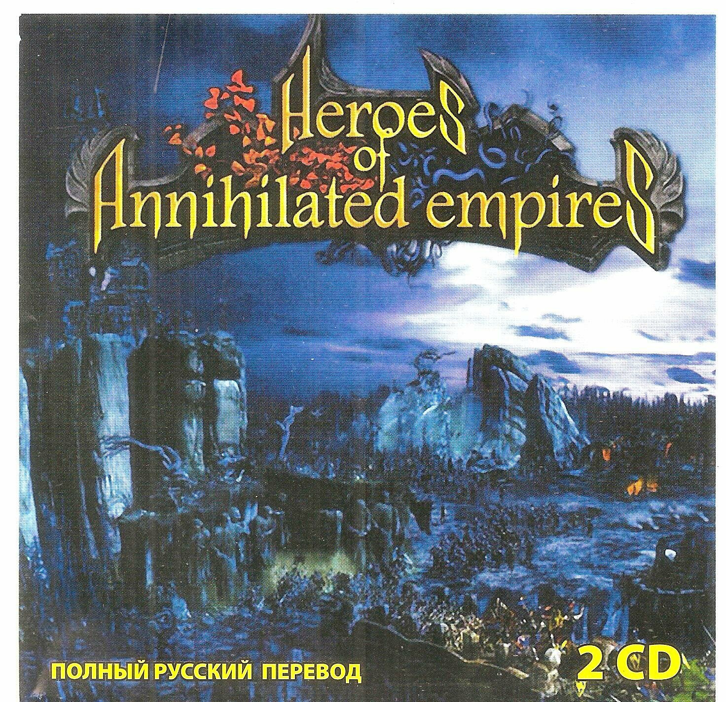 Игра для компьютера  Heroes of Annihilated Empires  Jewel диск  русская версия