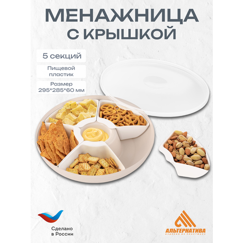 фото Менажница "оазис" 5-ти секционная (с крышкой) бежевый альтернатива